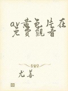 av黄色片在线免费观看