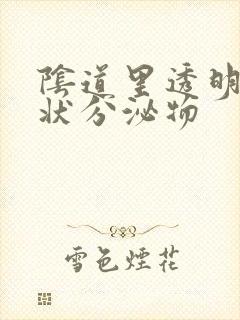 阴道里透明鼻涕状分泌物