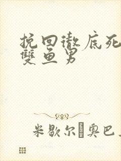 挽回彻底死心的双鱼男封面