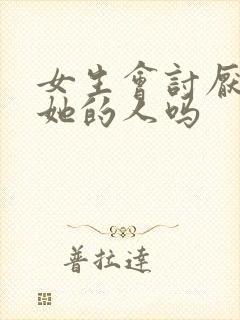 女生会讨厌暗恋她的人吗封面