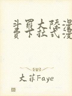 斗罗大陆漫画免费下拉式漫画奇漫屋