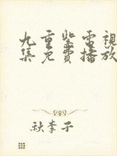 九重紫电视剧全集免费播放在线观看