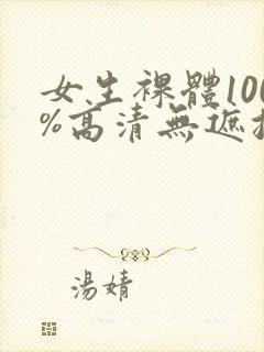 女生裸体100%高清无遮挡