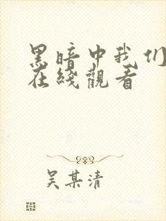 黑暗中我们堕落在线观看