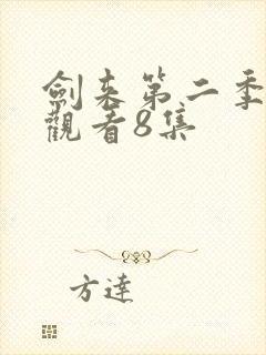 剑来第二季在线观看8集