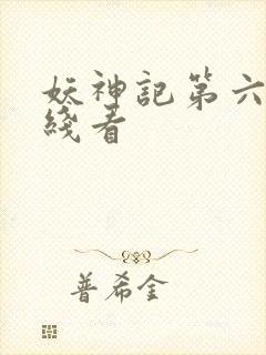 妖神记第六季在线看