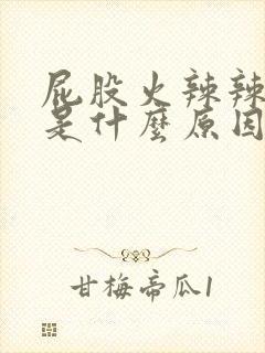 屁股火辣辣的疼是什么原因引起的