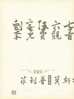 刺客伍六七第4季免费观看全篇