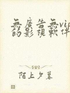 无广告无vip的影视软件