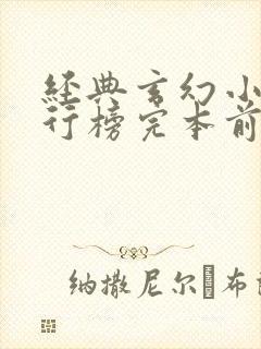 经典玄幻小说排行榜完本前十名