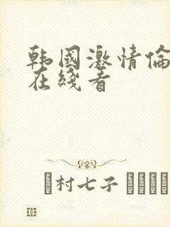 韩国激情伦理片在线看