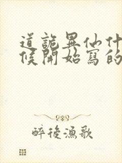 道诡异仙什么时候开始写的