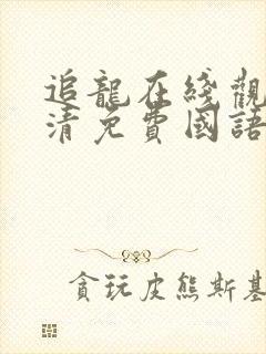 追龙在线观看高清免费国语