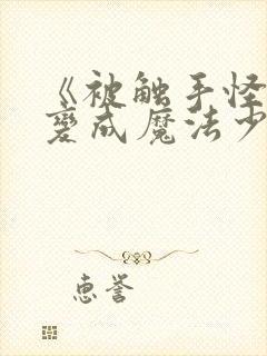 《被触手怪寄生变成魔法少女》动漫封面