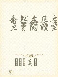 乔然左辰夜小说免费阅读完整版