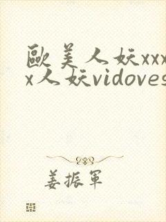 欧美人妖xxxx人妖vidoveshd