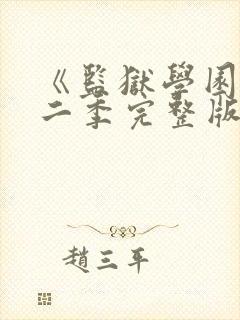 《监狱学园》第二季完整版