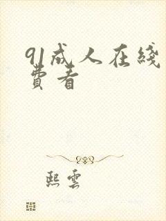 91成人在线免费看