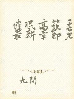 催眠高筱柔小说最新章节免费阅读