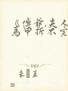 《傅爷,夫人的马甲拆不完》