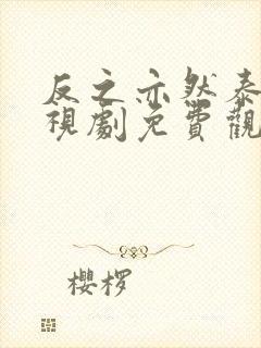 反之亦然泰剧电视剧免费观看