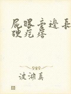 屁眼旁边长一个硬疙瘩