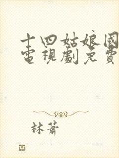 十四姑娘国语版电视剧免费观看