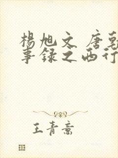 杨旭文 唐朝诡事录之西行