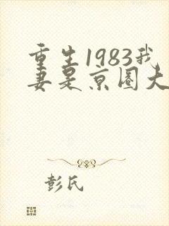重生1983我妻是京圈大小姐