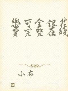 乐可金银花露免费完整在线阅读