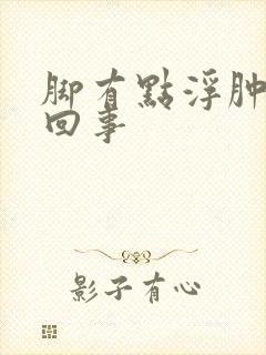 脚有点浮肿怎么回事