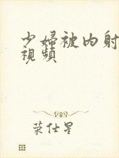 少妇被内射真实视频封面