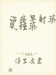 治疗早射药有哪几种药