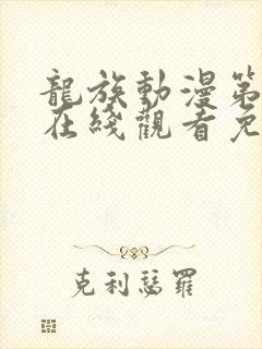 龙族动漫第二季在线观看免费全集高清