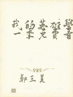 我的英雄学院第一季免费看