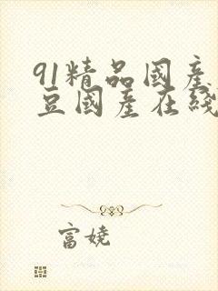 91精品国产麻豆国产在线观看