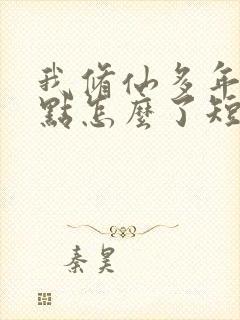 我修仙多年强亿点怎么了短剧合集