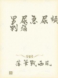 男尿急尿频小便刺痛