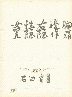 女性右边胸口位置隐隐作痛封面