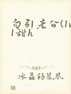 勾引老公(1v1甜h