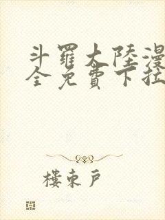 斗罗大陆漫画大全免费下拉式