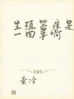 生殖器痒是怎么一回事啊