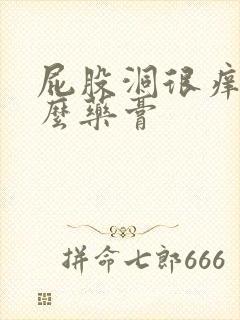 屁股洞很痒擦什么药膏