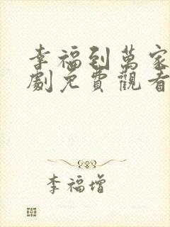 幸福到万家电视剧免费观看完整版一