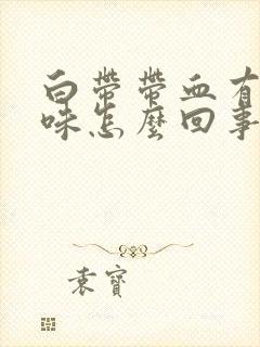 白带带血有腥臭味怎么回事