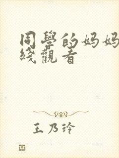 同学的妈妈3在线观看