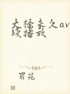 大桥未久av在线播放