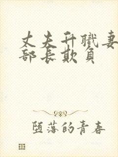 丈夫升职妻子被部长欺负