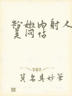 粉嫩内射人妻欧美网站