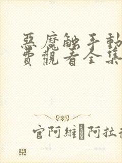 恶魔触手动漫免费观看全集高清